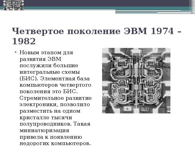 Что такое интегральная схема когда были созданы 1 эвм на интегральных схемах как они назывались