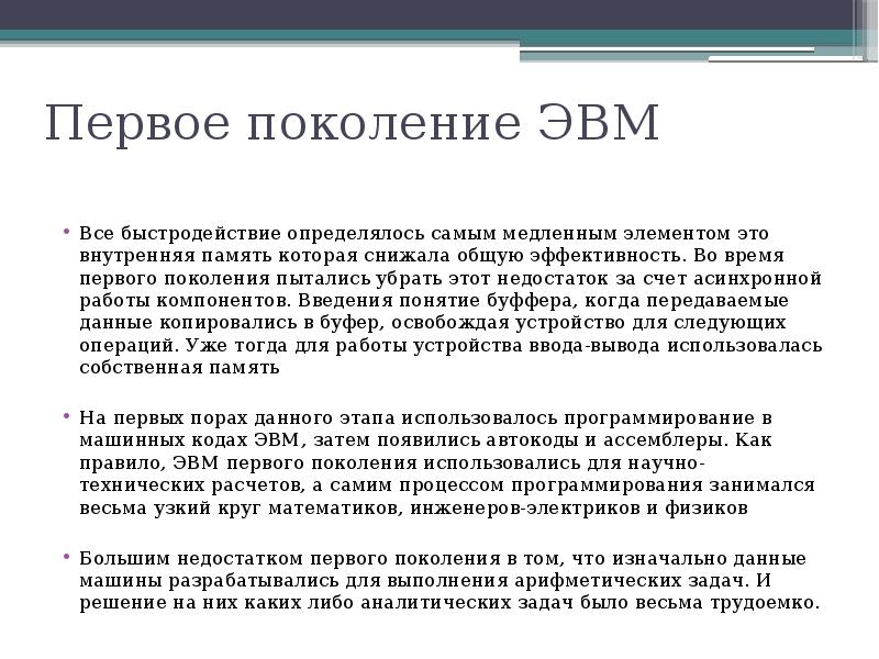 Эвм первого поколения поясняющий текст и изображение мэсм