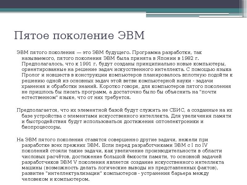 Целью создания пятого поколения эвм является а реализация новых принципов построения компьютера