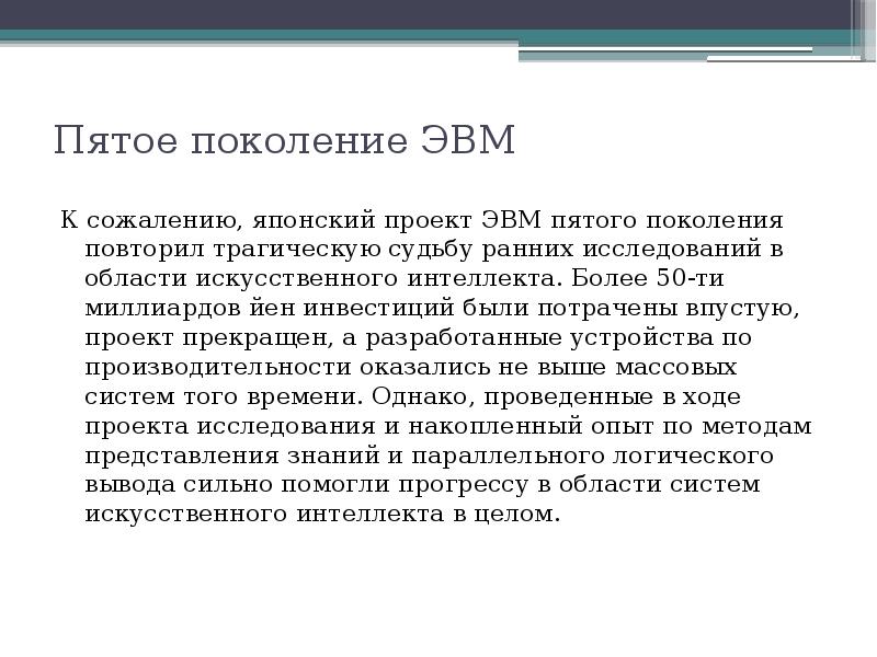 Целью создания пятого поколения эвм является а реализация новых принципов построения компьютера