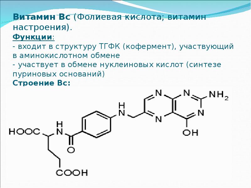 В9 это фолиевая. Витамин b9 структура. Фолиевая кислота витамин в9. Витамин б9 фолиевая кислота формула. Структура витамина в9.