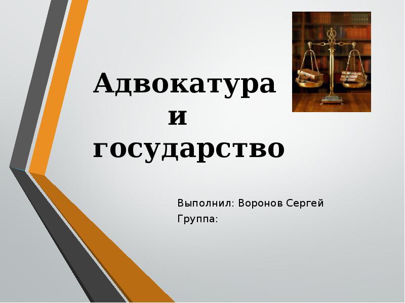 Адвокатура в рф презентация