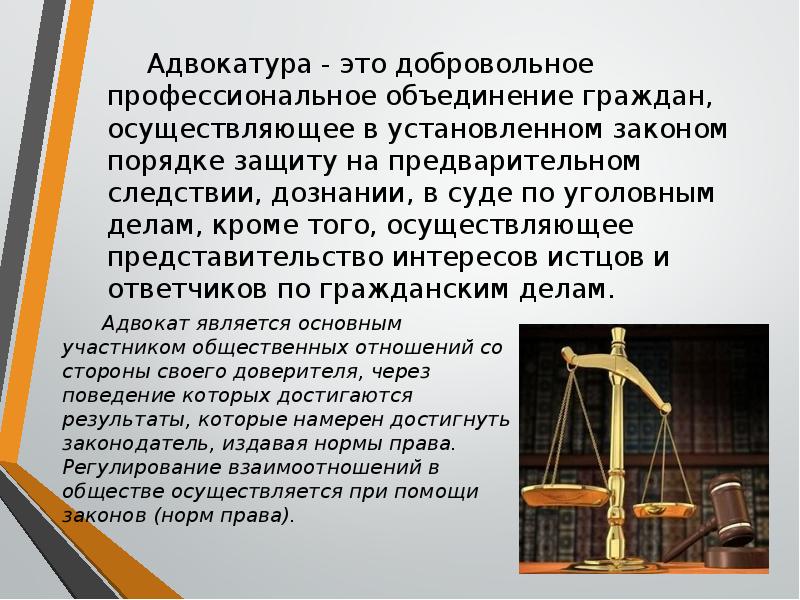 Функции адвокатуры. Адвокатура презентация. Адвокатура в РФ презентация. Адвокатура это кратко. Адвокатура РФ кратко.