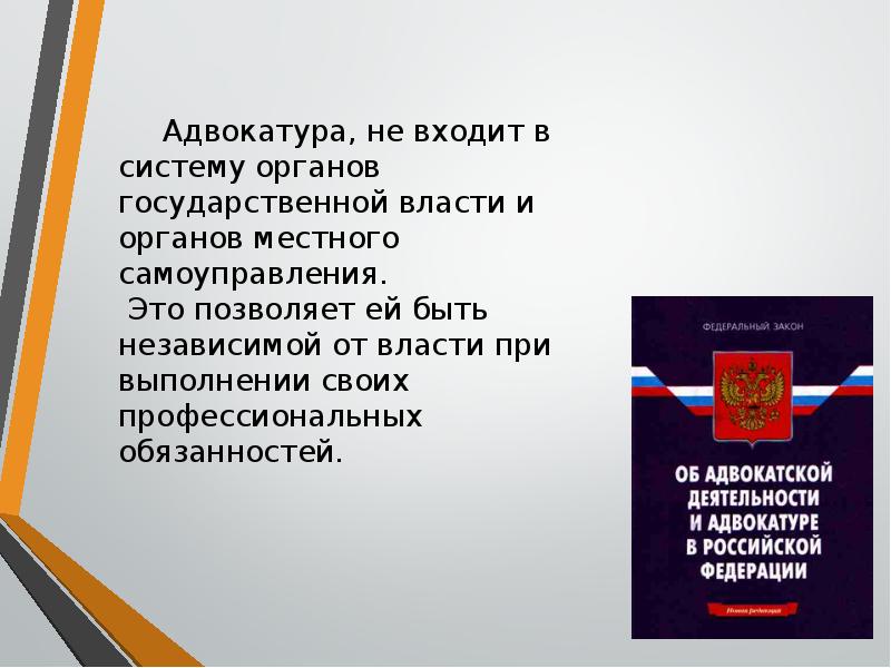 Адвокатура в рф презентация