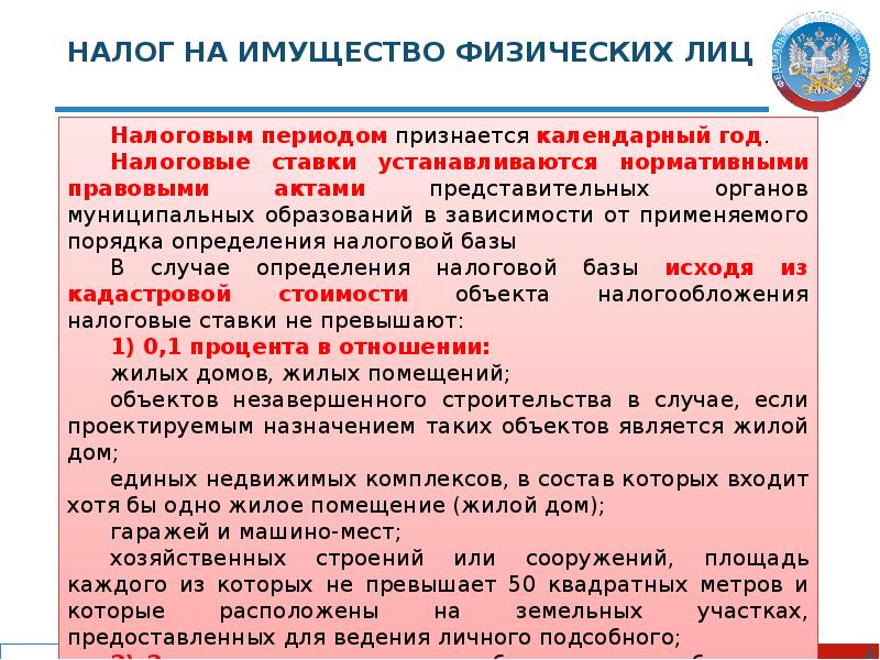 Налог на детей. Ставки налога на имущество физических лиц устанавливаются. Налог на имущество физических лиц объект налогообложения. Налоговый период по налогу на имущество физических лиц. Льготы на имущество физических лиц.