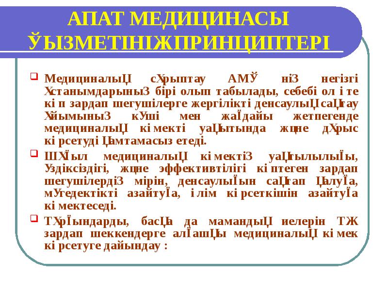 Апат медицинасы презентация