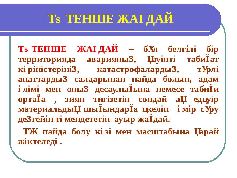 Төтенше жағдайлар презентация