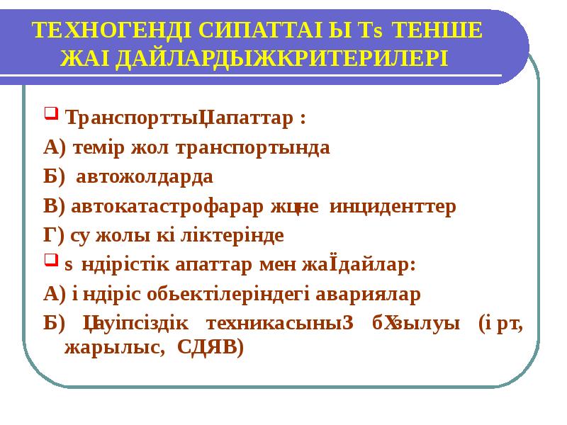 Табиғи апаттар презентация