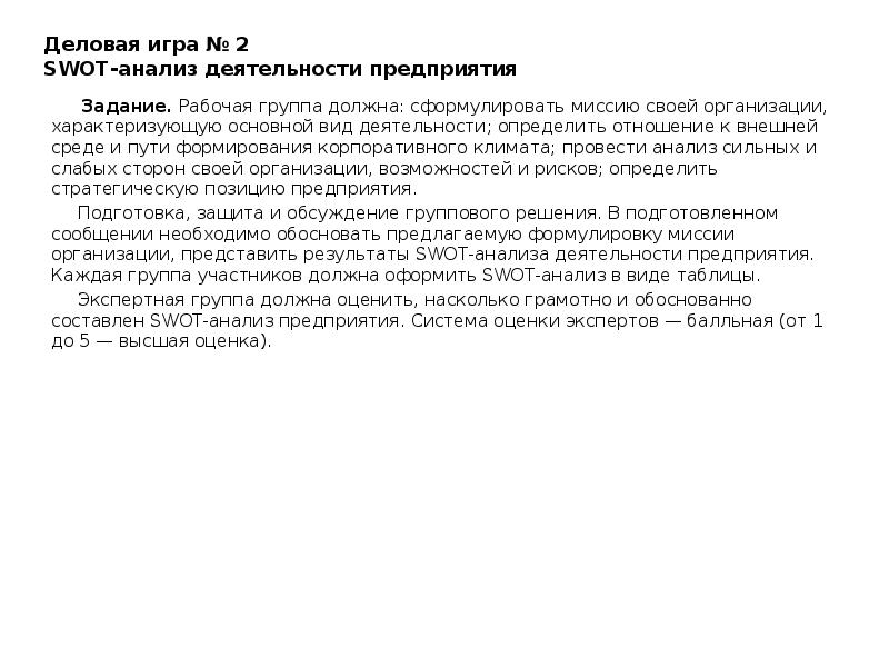 Короткие четко сформулированные задания предельно развернутые инструкции. Короткие четко сформулированные задания предельно развернутые инструкции