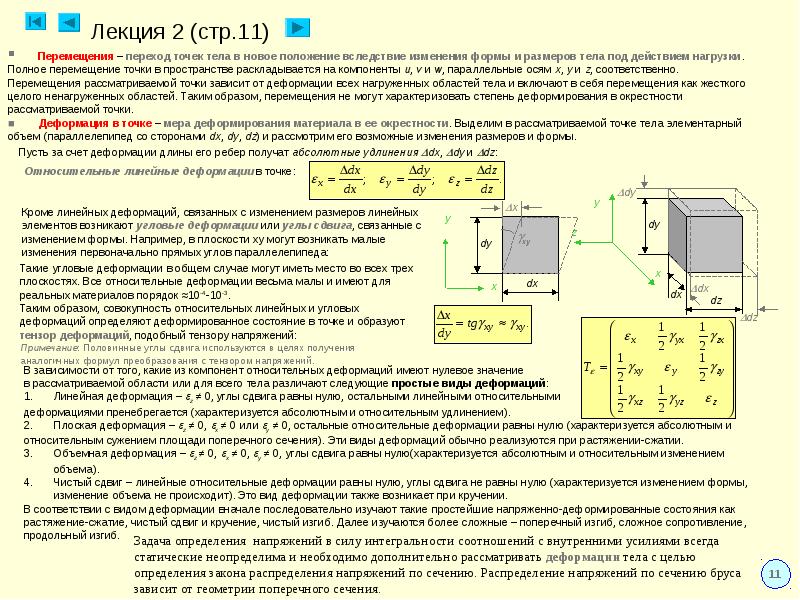 Типа имеет размеры. Линейные и угловые деформации. Линейная деформация. Объемная деформация. Относительное изменение объема.. Нормальные напряжения при чистом сдвиге.