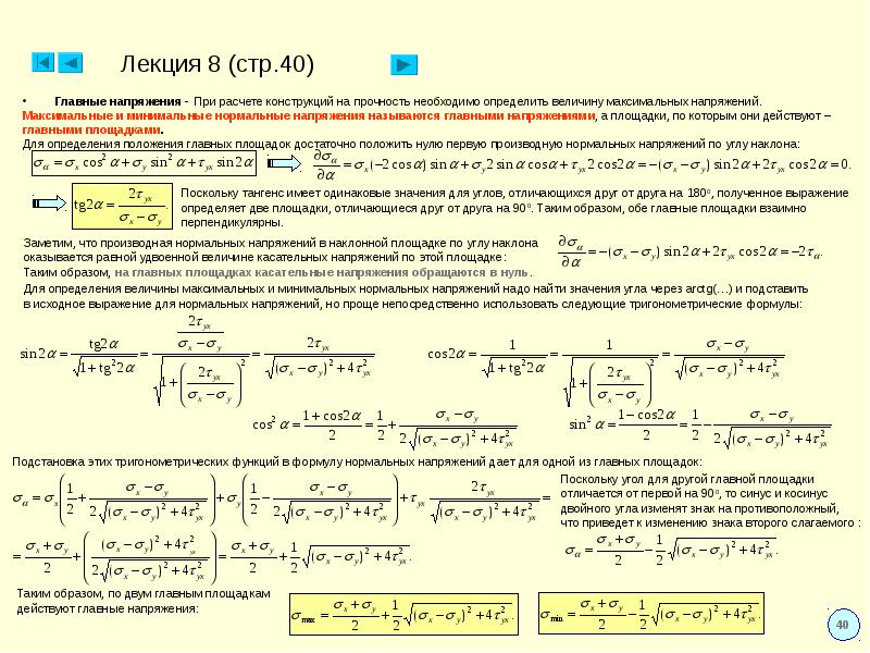 Вывод напряжение. Найти нормальные напряжения формула. Расчетное напряжение формула для определения. Главные площадки и главные напряжения при изгибе. Формула главных напряжений.