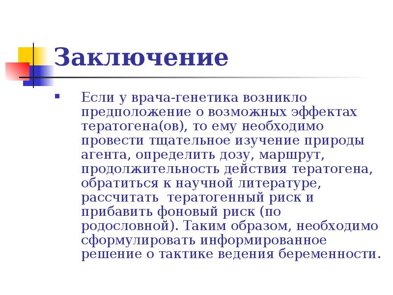 Выводы генетики