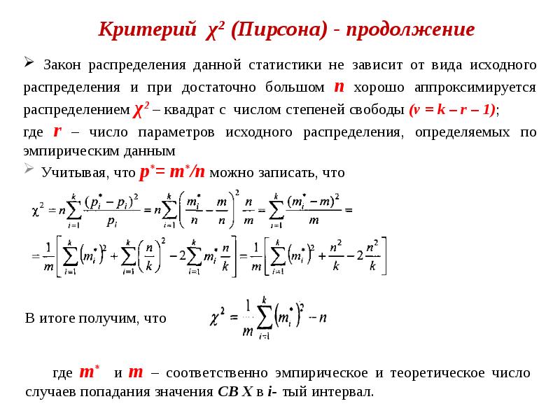 Критерий пирсона