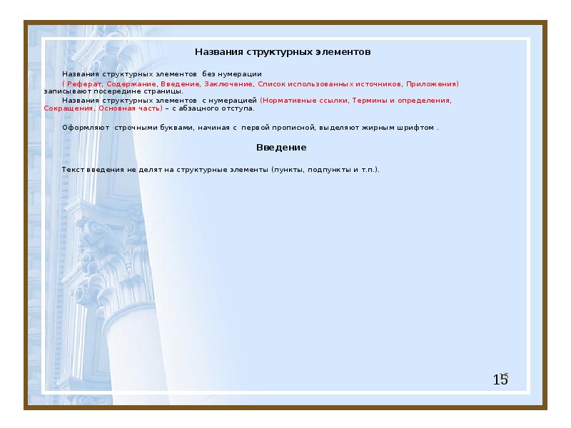 Наименование структурного. Наименование структурного элемента. Введение без нумерации. Нормоконтроль курсовой работы. Приложения в реферате нумеруются.