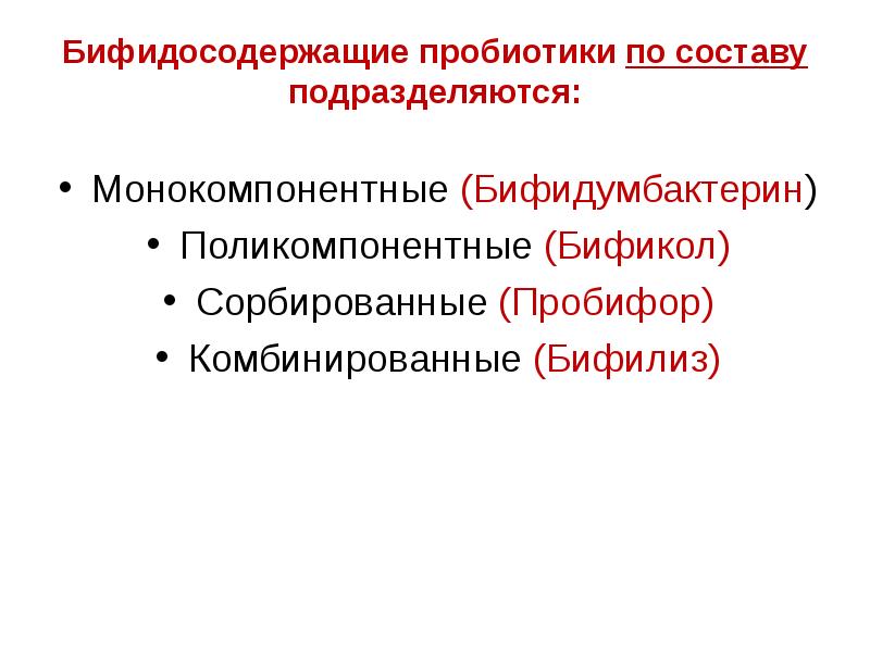 Пробиотики состав. Пробиотики монокомпонентные поликомпонентны. бифидосодержащие пробиотики. монокомпонентные бифидосодержащие препараты. сорбированные пробиотики.