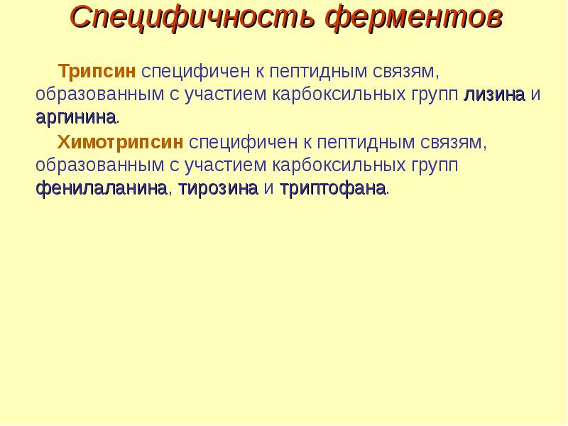 Специфическое действие ферментов. Специфичность трипсина. Специфичность действия трипсина. Специфичность действия ферментов. Субстратная специфичность химотрипсина.