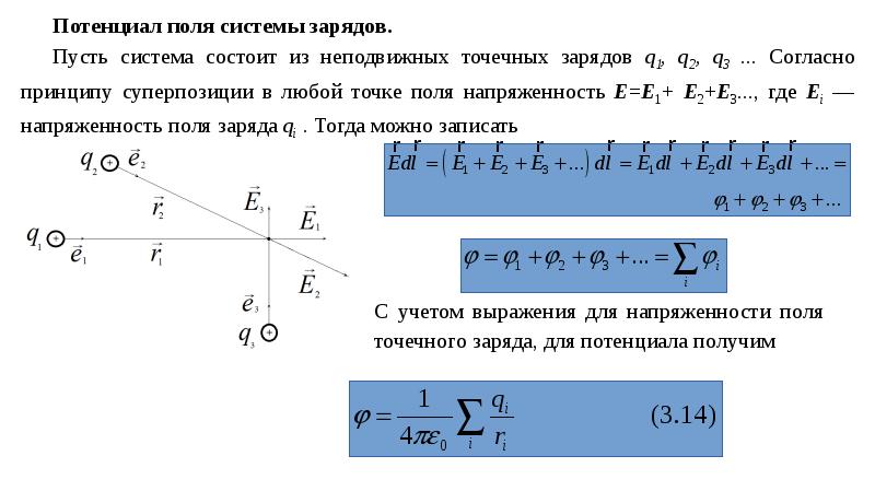 Поле системы зарядов. Потенциал поля создаваемого системой зарядов. Потенциал системы точечных зарядов. Потенциал поля, создаваемого системой точечных зарядов. Потенциал поля точечного заряда и системы зарядов.