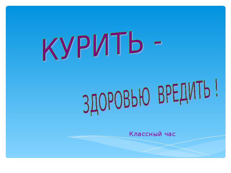 Последний классный. Классный час курить здоровью вредить 6 класс. Курение классный час 10 класс. Курение классный час в 7 классе. Курение классный час 11 класс.