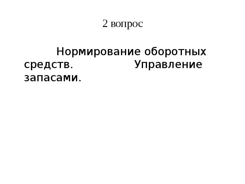 Доклад: Нормирование оборотных средств