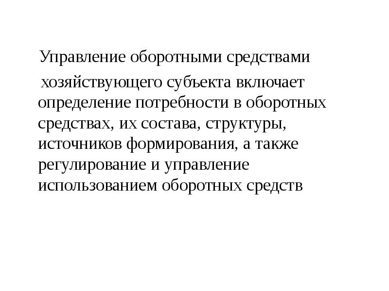 Также регулирует. Оборотные средства хозяйствующих субъектов. 5. Источники формирования оборотных средств хозяйствующих субъектов.. Цифровые потребности населения и хозяйствующих субъектов..