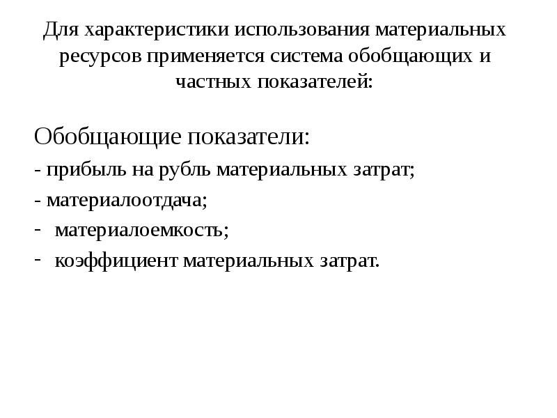 Показатель характеризующий использование материальных ресурсов. Характеристика материальных ресурсов. система обобщающих и частных показателей. частная материалоемкость. материальные ресурсы характеристика.