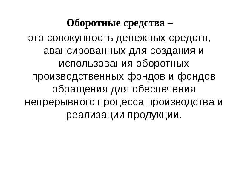 Доклад: Нормирование оборотных средств