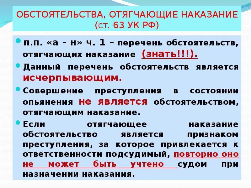 Отягчающие наказание. Обстоятельства отягчающие наказание УК РФ. Перечень отягчающих наказание обстоятельств является. Ст.63 ч.1 УК РФ. Ст.63 УК РФ Ч.1.1.