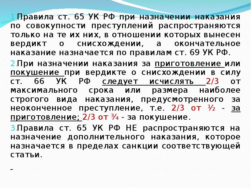 Наказание по совокупности преступлений. 65 Статья уголовного кодекса. Статья 65 УК РФ. Порядок назначения наказания при совокупности преступлений. Назначение наказания при вердикте присяжных заседателей.