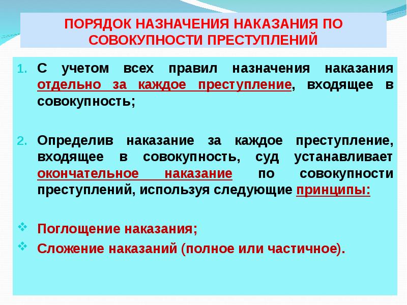 ПОРЯДОК НАЗНАЧЕНИЯ НАКАЗАНИЯ ПО СОВОКУПНОСТИ ПРЕСТУПЛЕНИЙ С учетом всех правил назначения