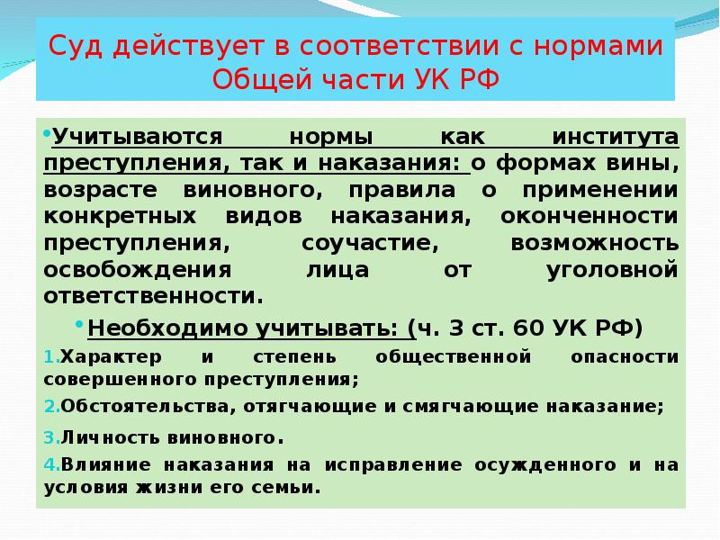 Суд действует в соответствии с нормами Общей части УК РФ Учитываются