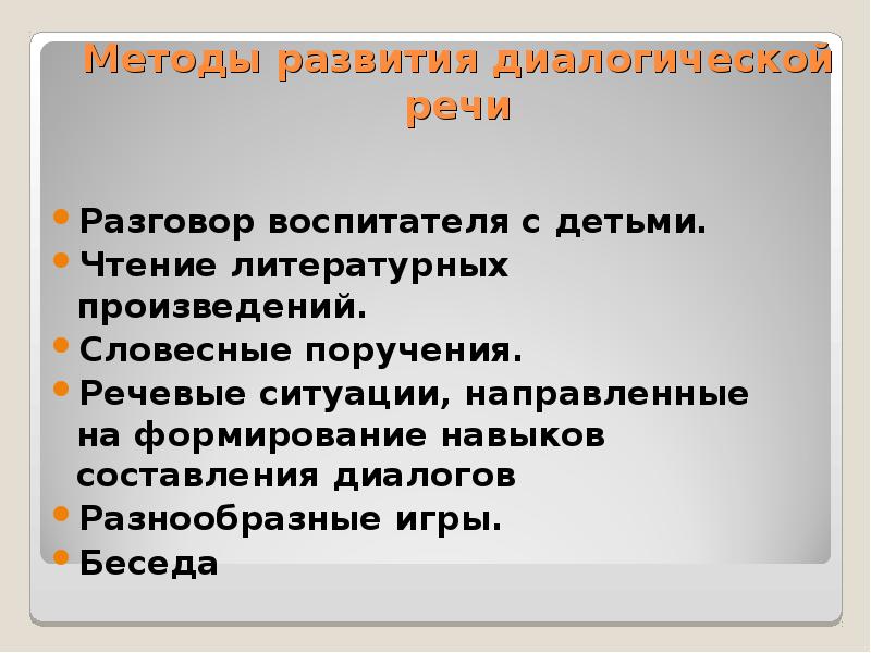 Развитие умений диалогической речи. Словесные поручения. Речевые ситуации направленные на формирование навыков диалога. Словесные поручения воспитателя. Приемы для развития навыков диалогической речи.