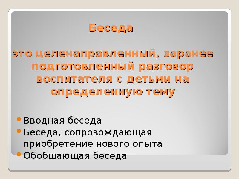 Целенаправленно это. Обобщающая беседа это. Вводная беседа. Тема.вводная беседа. Вводная беседа задачи.