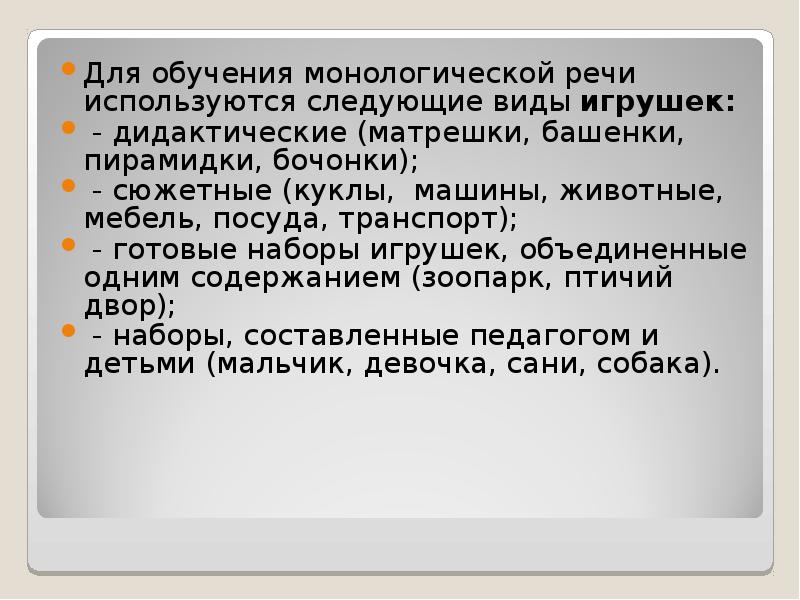 В речи используются. Игрушки для обучения монологической речи. Виды игрушек для обучения монологической речи. Какие виды игрушек используют для обучения детей монологической речи. Задача по развитию монологической речи.