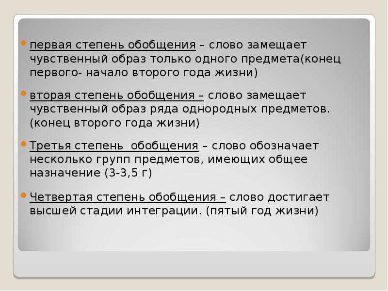 Степени обобщения слов. Степени обобщения. Первая степень обобщения. Вторая степень обобщения.