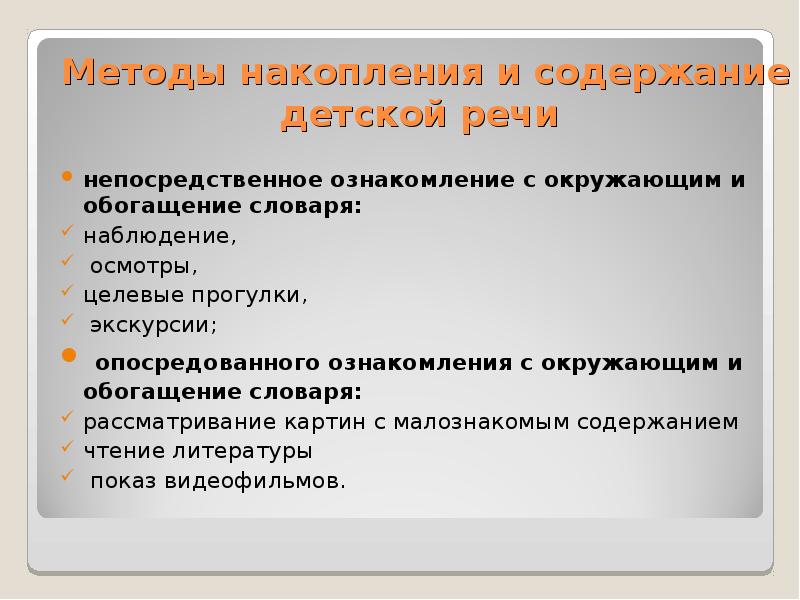 Способы накопления. Методы ознакомления с окружающим и обогащение словаря. Непосредственное ознакомление с окружающим и обогащение словаря. Неопосредованное ознакомление с окружающим и обогащение словаря. Методы опосредованного ознакомления с окружающим.