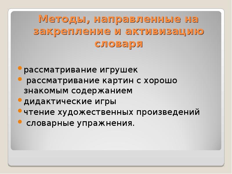 Способы закрепления обычаев. Рассматривание игрушки в развитии словаря. Метод чтения-рассматривания это. Методы словарей.