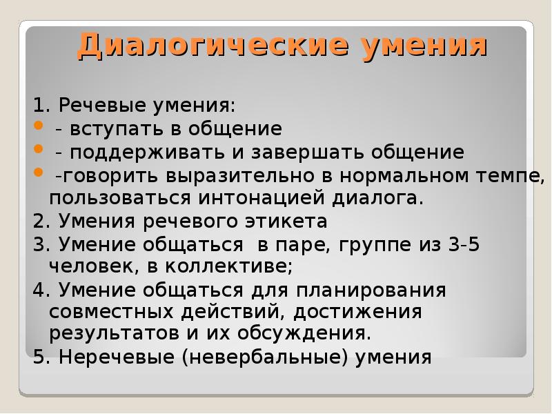 Умение называется. Умения диалогической речи. Какие речевые умения развиваются в диалоге. Какие умения развиваются в диалоге у дошкольников. Коммуникативное умение вовремя вступить в диалог.