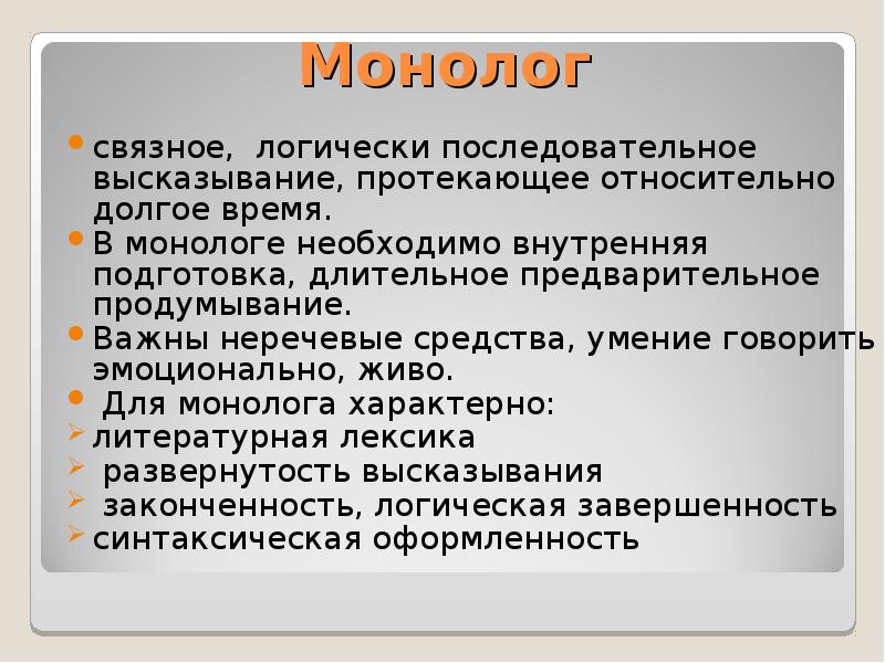 Монолог описание. Умения монолога. Что характерно для монолога. Подготовить монолог. Содержание монолога.