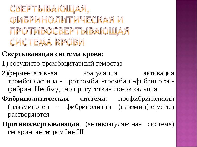 Свертывающая и противосвертывающая система крови презентация