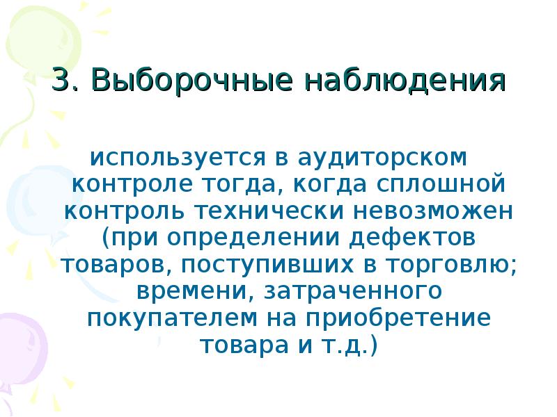 Измерения невозможны. Определение сплошного контроля. Выборочное наблюдение. Сплошной контроль. Потребность в контроле.