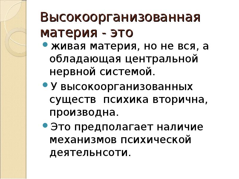 Высокоорганизованная материя. Высокоорганизованная Живая материя это. Сознание высокоорганизованная материя. Высокоорганизованная материя это в психологии.