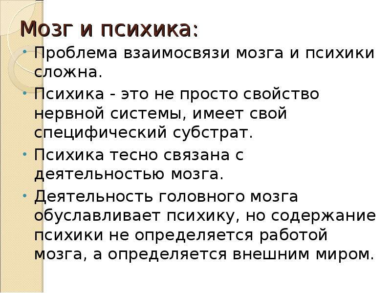 Психика человека биология 8 класс. Мозг и психика. Мозг и психика соотношение понятий. Мозг и психика в психологии кратко. Взаимосвязь психики и мозга.