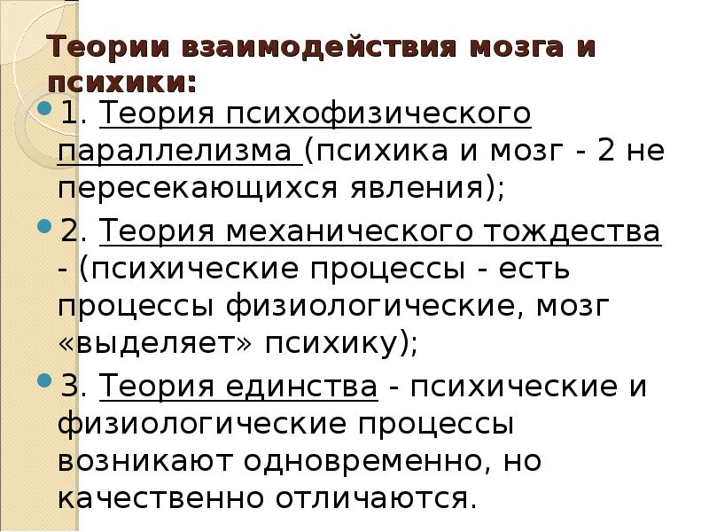 Мозги психика. Взаимосвязь психики и мозга кратко. Взаимосвязь психики и мозга человека кратко. Основные концепции взаимосвязи мозга и психики. Мозг и психика в психологии кратко.