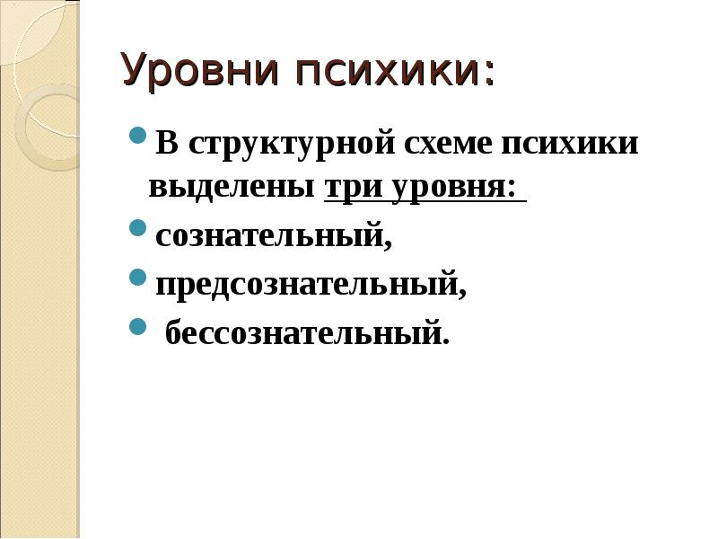 Уровни психического отражения. Высший уровень психической. Высший уровень психической. Непрерывно меняющаяся совокупность чувственных и умственных. Виды действительности.