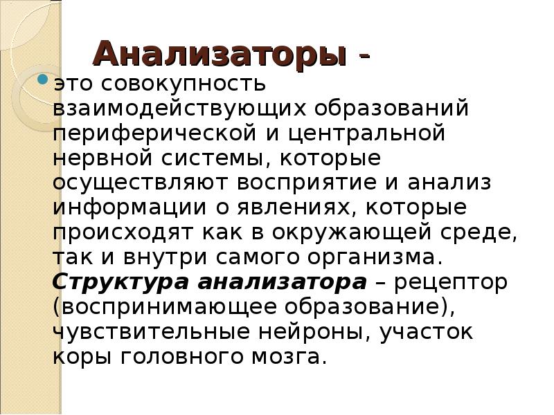 Совокупность взаимодействующих. Совокупность нервных образований обеспечивающих хранение анализ. Ключевая ролт в формировании периферической.