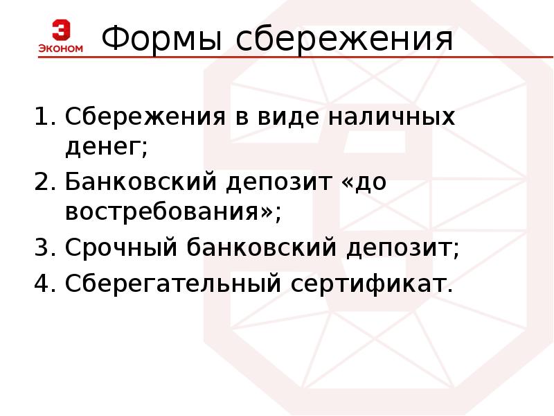 Формы сбережения денежных средств