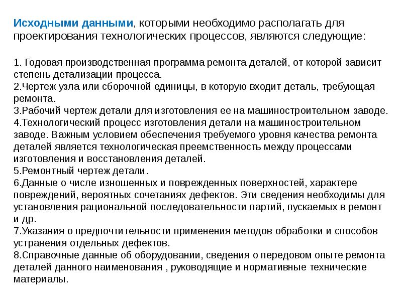 Необходимые данные. Исходные данные для технологического процесса. Исходные данные для проектирования технологического процесса. Исходные данные для разработки технологического процесса. Исходные данные для проектирования технологического.