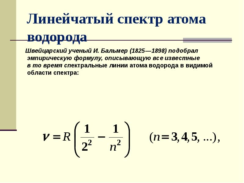 Спектральные линии атома водорода