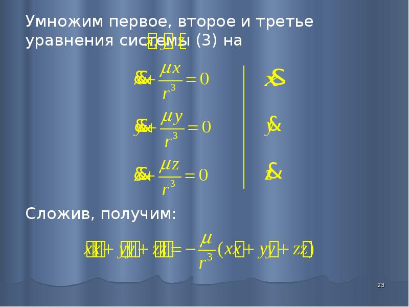 Уравнение двух тел. Уравнение движения в задаче двух тел. Уравнение задачи двух тел. Уравнения относительного движения в задаче двух тел.. Задача двух тел система уравнений.