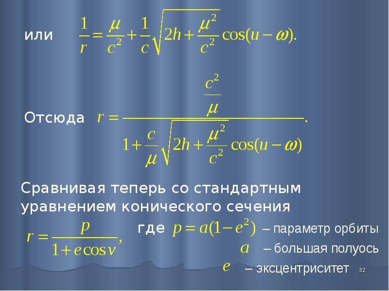 Уравнение движения двух тел